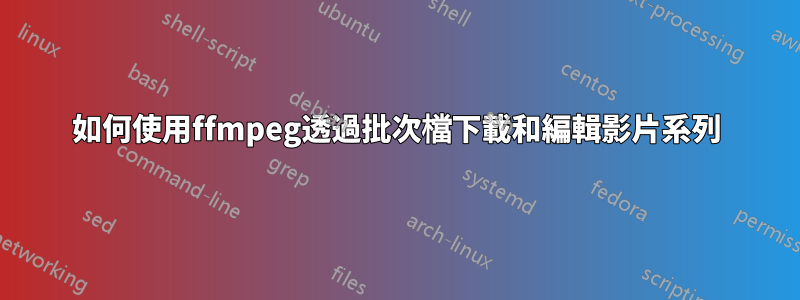 如何使用ffmpeg透過批次檔下載和編輯影片系列