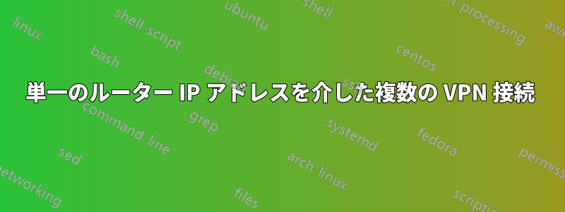 単一のルーター IP アドレスを介した複数の VPN 接続