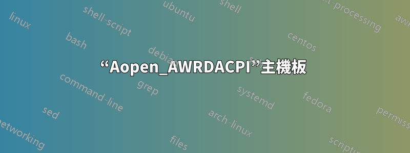 “Aopen_AWRDACPI”主機板