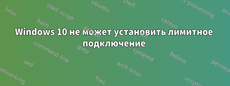 Windows 10 не может установить лимитное подключение