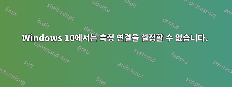 Windows 10에서는 측정 연결을 설정할 수 없습니다.