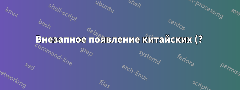 Внезапное появление китайских (?) иероглифов в документе Word (на MacOS)