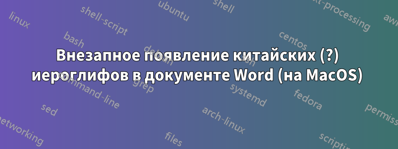 Внезапное появление китайских (?) иероглифов в документе Word (на MacOS)