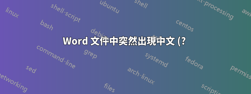 Word 文件中突然出現中文 (?) 字元(在 MacOS 上)