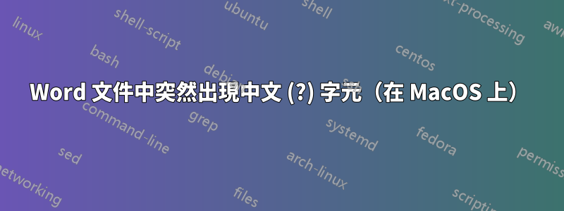 Word 文件中突然出現中文 (?) 字元（在 MacOS 上）