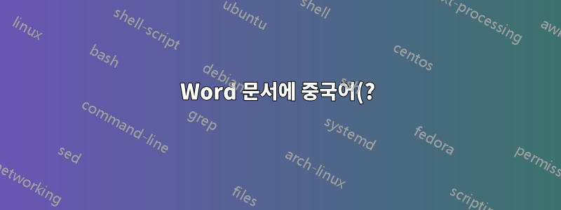 Word 문서에 중국어(?) 문자가 갑자기 나타납니다(MacOS).