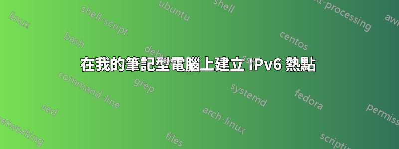 在我的筆記型電腦上建立 IPv6 熱點