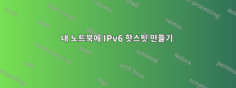 내 노트북에 IPv6 핫스팟 만들기