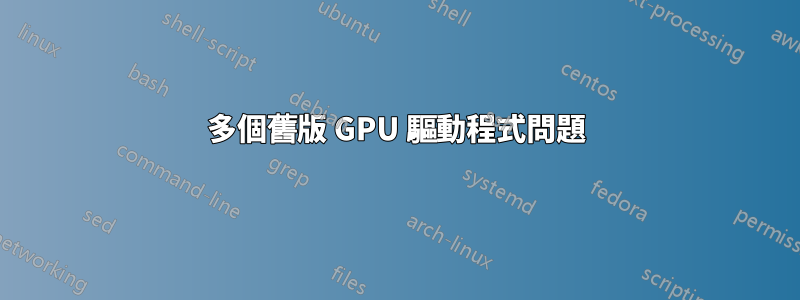 多個舊版 GPU 驅動程式問題