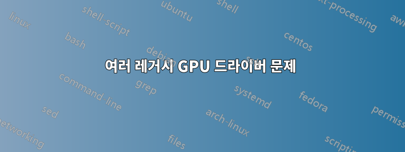 여러 레거시 GPU 드라이버 문제