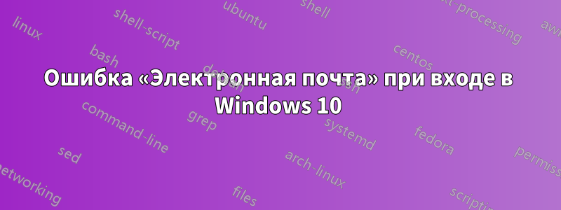 Ошибка «Электронная почта» при входе в Windows 10
