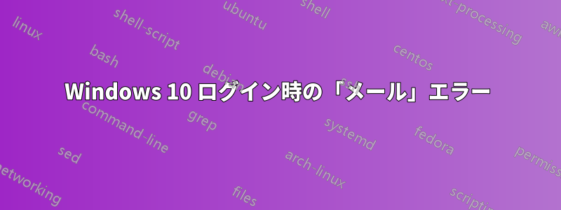 Windows 10 ログイン時の「メール」エラー
