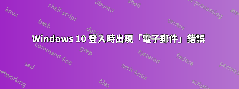 Windows 10 登入時出現「電子郵件」錯誤