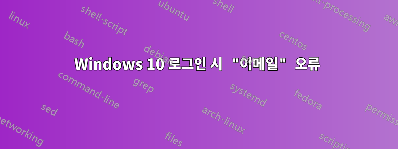 Windows 10 로그인 시 "이메일" 오류