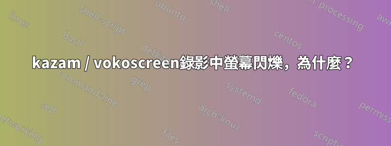 kazam / vokoscreen錄影中螢幕閃爍，為什麼？