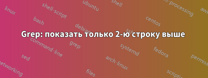 Grep: показать только 2-ю строку выше