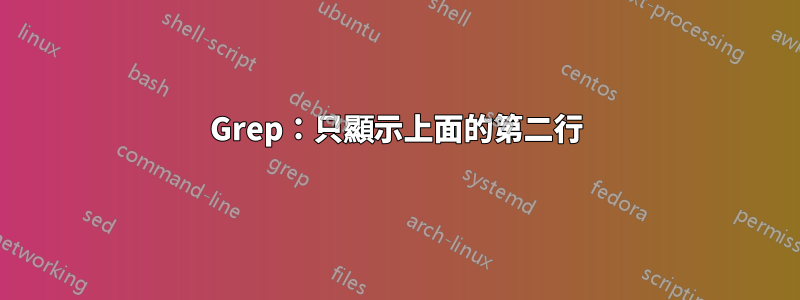 Grep：只顯示上面的第二行