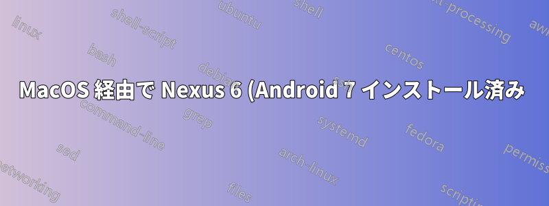 MacOS 経由で Nexus 6 (Android 7 インストール済み) に TWRP をインストールできない