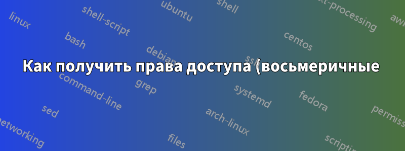 Как получить права доступа (восьмеричные) для файла на Mac OS?