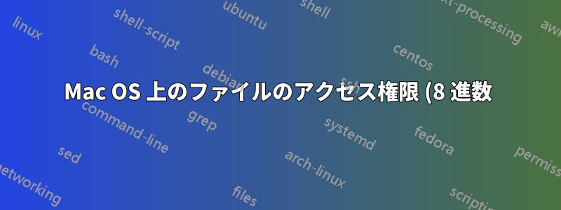 Mac OS 上のファイルのアクセス権限 (8 進数) を取得するにはどうすればよいですか?