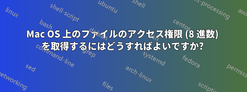 Mac OS 上のファイルのアクセス権限 (8 進数) を取得するにはどうすればよいですか?