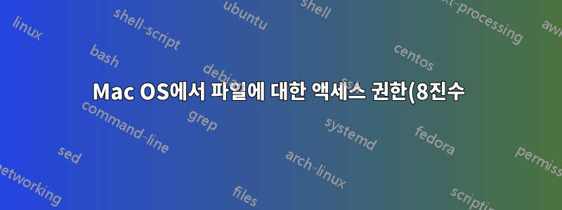 Mac OS에서 파일에 대한 액세스 권한(8진수)을 얻는 방법은 무엇입니까?