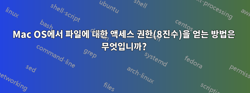 Mac OS에서 파일에 대한 액세스 권한(8진수)을 얻는 방법은 무엇입니까?