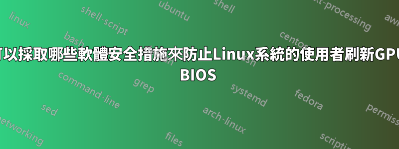 可以採取哪些軟體安全措施來防止Linux系統的使用者刷新GPU BIOS