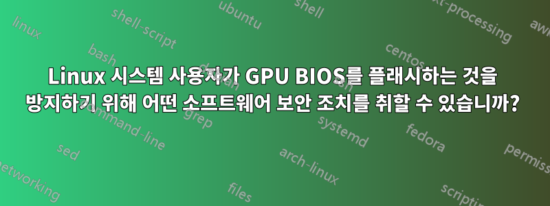 Linux 시스템 사용자가 GPU BIOS를 플래시하는 것을 방지하기 위해 어떤 소프트웨어 보안 조치를 취할 수 있습니까?
