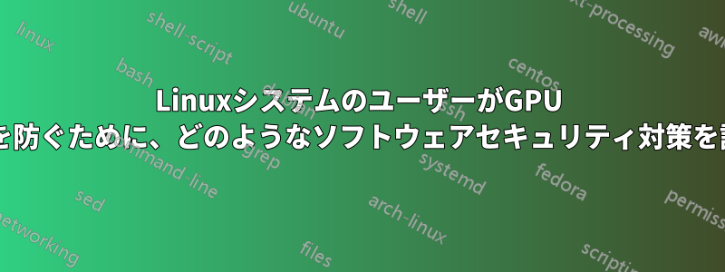 LinuxシステムのユーザーがGPU BIOSをフラッシュするのを防ぐために、どのようなソフトウェアセキュリティ対策を講じることができますか？