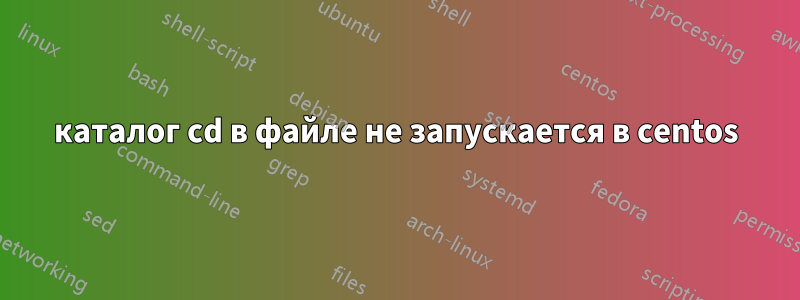каталог cd в файле не запускается в centos