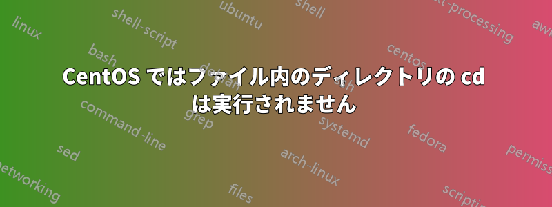 CentOS ではファイル内のディレクトリの cd は実行されません