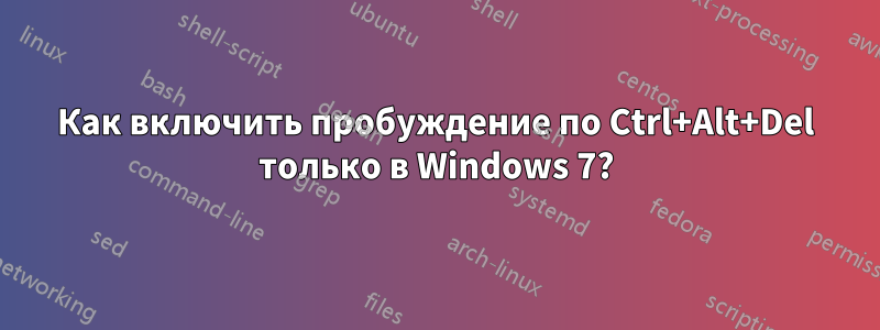 Как включить пробуждение по Ctrl+Alt+Del только в Windows 7?