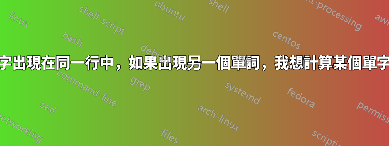 EXCEL：如果某個單字出現在同一行中，如果出現另一個單詞，我想計算某個單字在一列中出現的次數