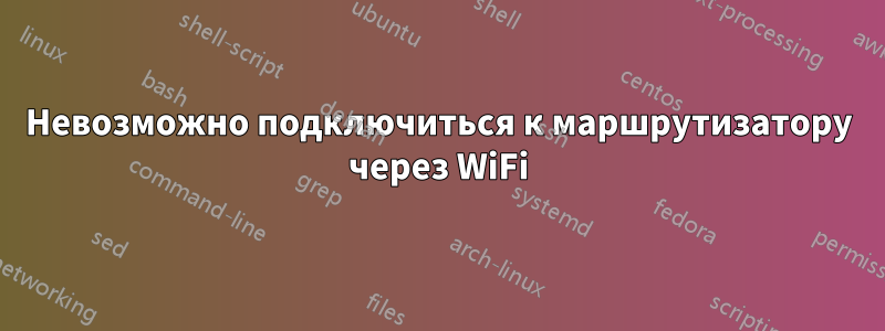 Невозможно подключиться к маршрутизатору через WiFi