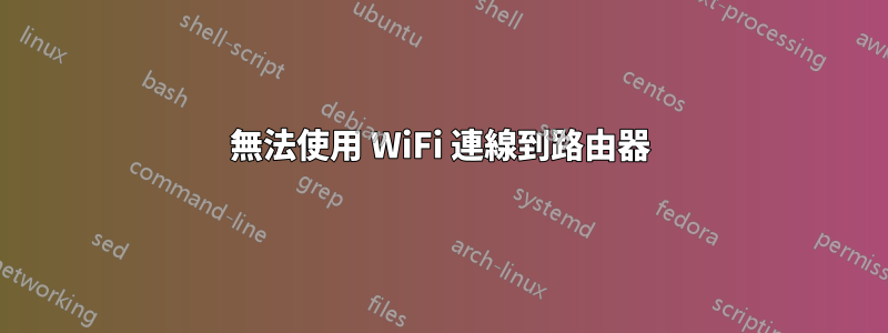 無法使用 WiFi 連線到路由器