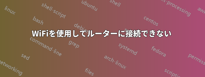 WiFiを使用してルーターに接続できない