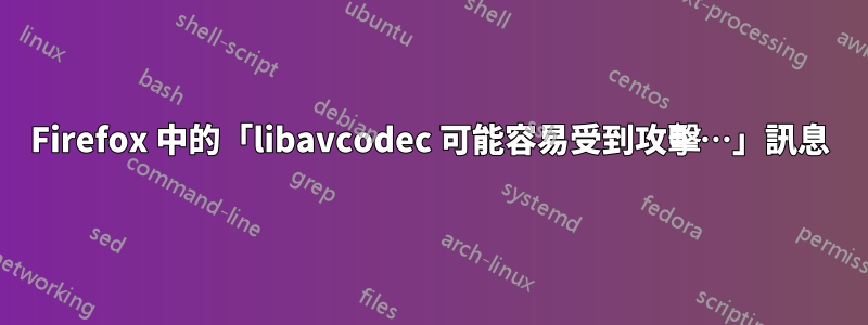 Firefox 中的「libavcodec 可能容易受到攻擊…」訊息