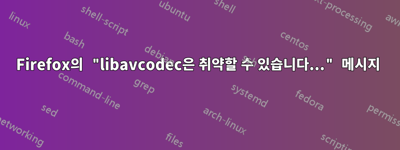 Firefox의 "libavcodec은 취약할 수 있습니다..." 메시지