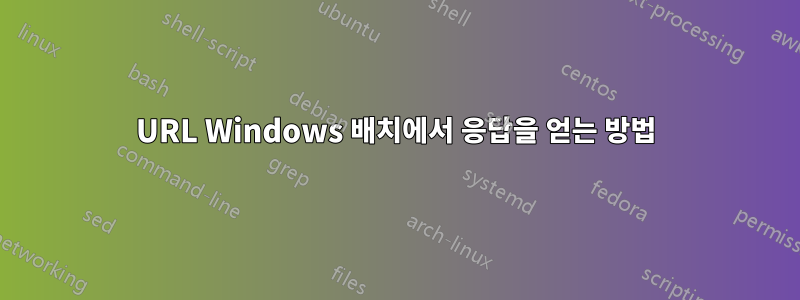 URL Windows 배치에서 응답을 얻는 방법