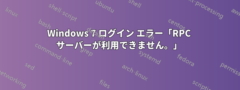 Windows 7 ログイン エラー「RPC サーバーが利用できません。」