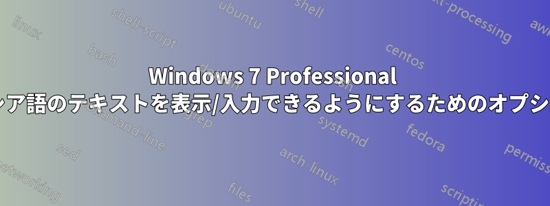 Windows 7 Professional でユーザーがロシア語のテキストを表示/入力できるようにするためのオプションは何ですか?