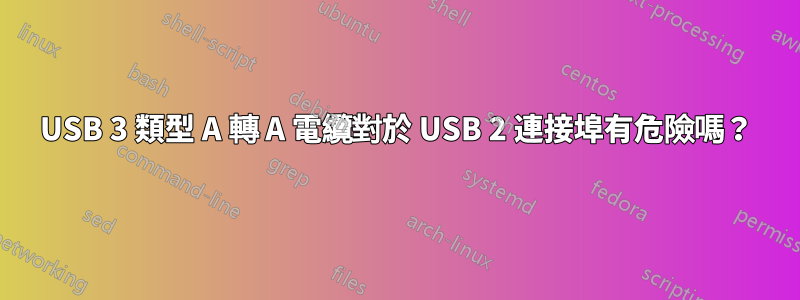 USB 3 類型 A 轉 A 電纜對於 USB 2 連接埠有危險嗎？