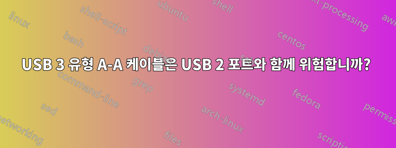 USB 3 유형 A-A 케이블은 USB 2 포트와 함께 위험합니까?