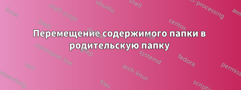 Перемещение содержимого папки в родительскую папку