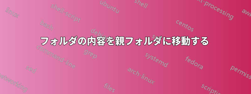 フォルダの内容を親フォルダに移動する