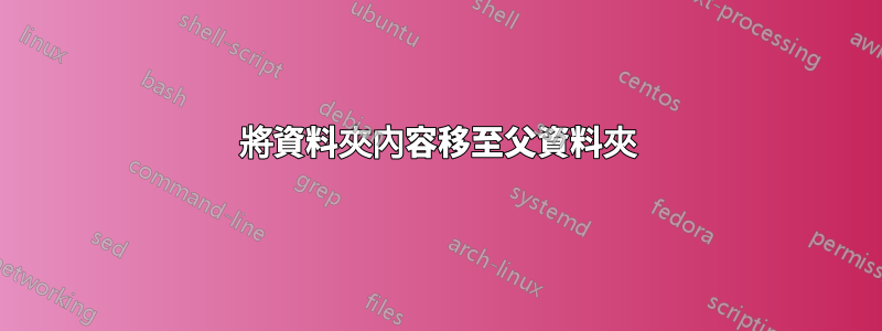 將資料夾內容移至父資料夾