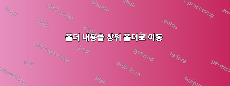 폴더 내용을 상위 폴더로 이동