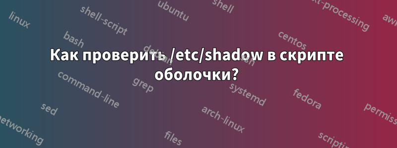Как проверить /etc/shadow в скрипте оболочки?