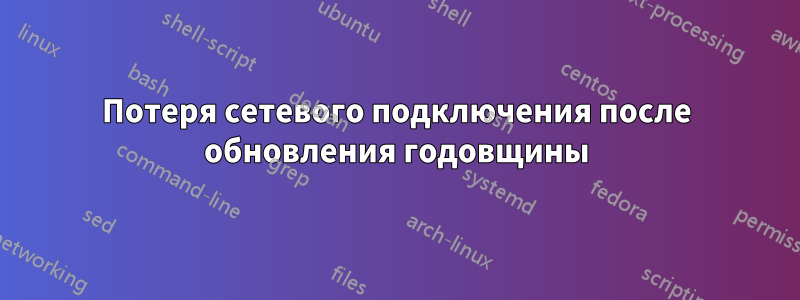 Потеря сетевого подключения после обновления годовщины